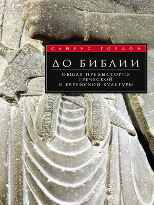 cover image of До Библии. Общая предыстория греческой и еврейской культуры